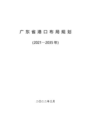 广东省港口布局规划（2021-2035 年）