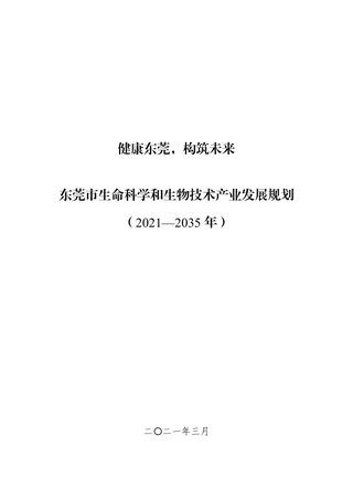 东莞市生命科学和生物技术产业发展规划(2021-2035 年)