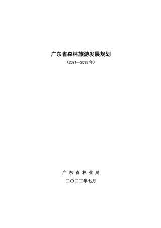 广东省森林旅游发展规划（2021-2035 年）