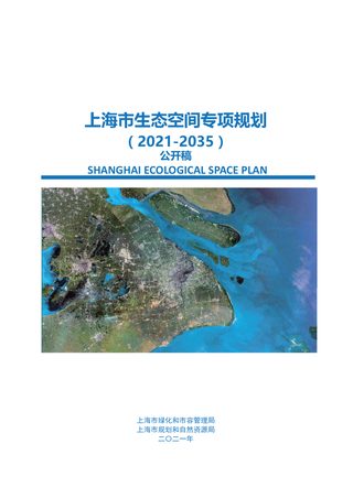 上海市生态空间专项规划(2021-2035)