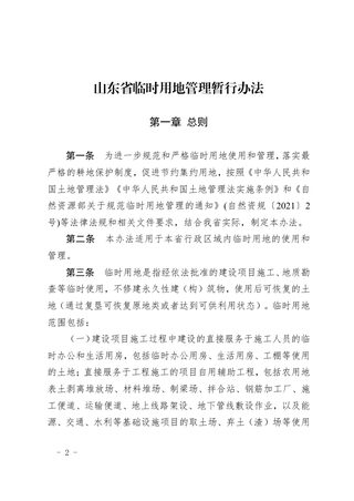山东省临时用地管理暂行办法