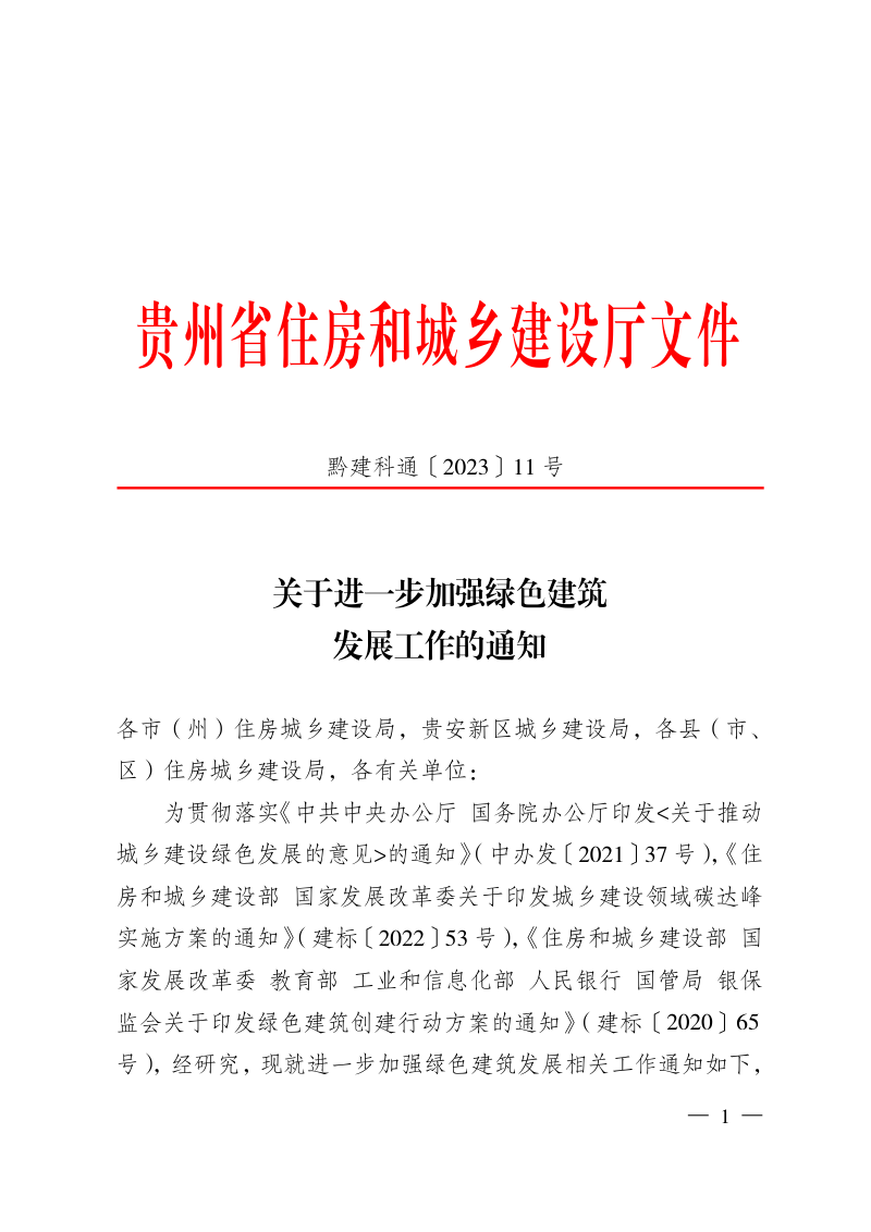 贵州省住房和城乡建设厅《关于进一步加强绿色建筑发展工作的通知》黔建科通〔2023〕11号