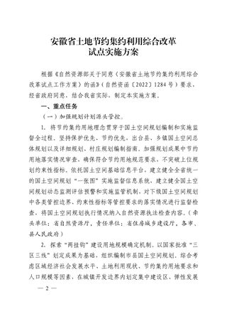 安徽省土地节约集约利用综合改革试点实施方案