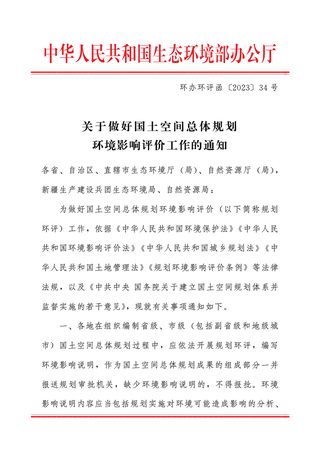 生态环境部办公厅、自然资源部办公厅《关于做好国土空间总体规划环境影响评价工作的通知》环办环评函〔2023〕34号