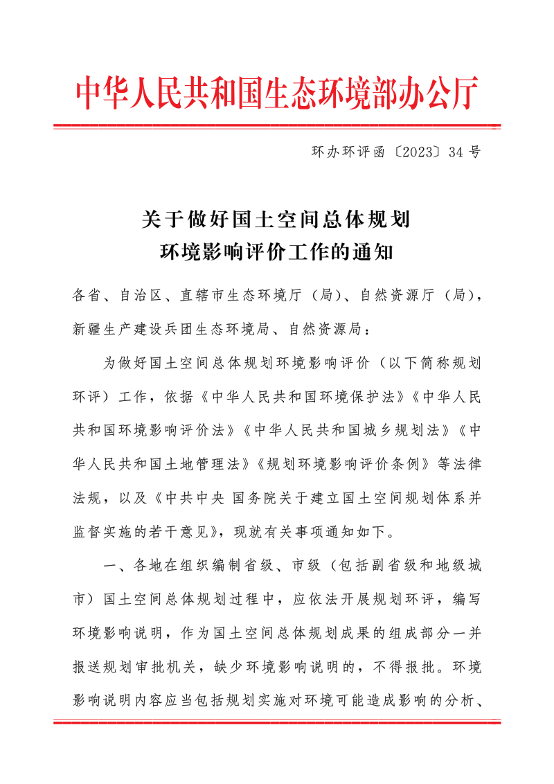 生态环境部办公厅、自然资源部办公厅《关于做好国土空间总体规划环境影响评价工作的通知》环办环评函〔2023〕34号
