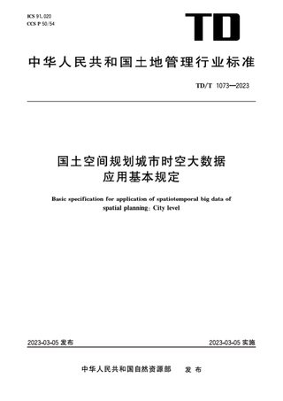 《国土空间规划城市时空大数据应用基本规定》TD/T1073-2023