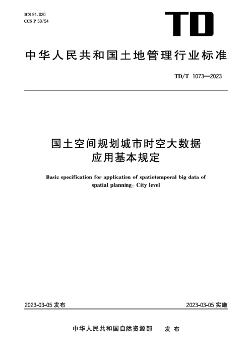 《国土空间规划城市时空大数据应用基本规定》TD/T1073-2023