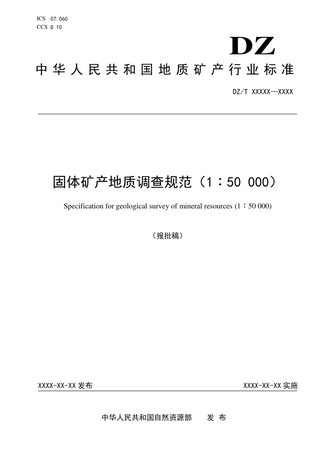 《固体矿产地质调查规范（1：50000）》DZ/T 0426-2023
