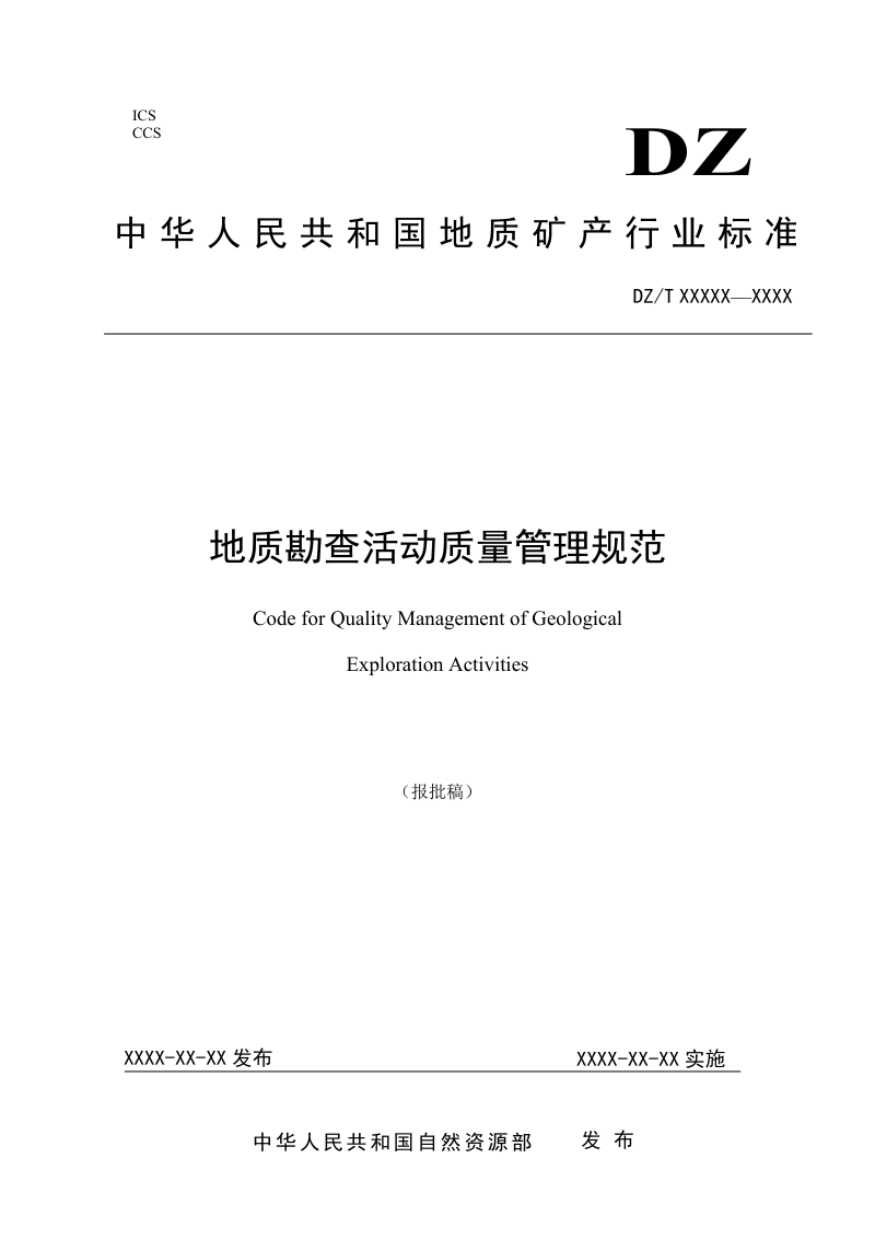 《地质勘查活动质量管理规范》DZ/T 0425-2023
