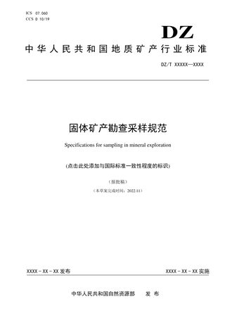 《固体矿产勘查采样规范》DZ/T 0429-2023