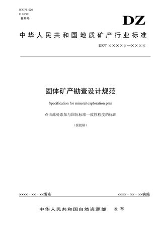 《固体矿产勘查设计规范》DZ/T 0428-2023