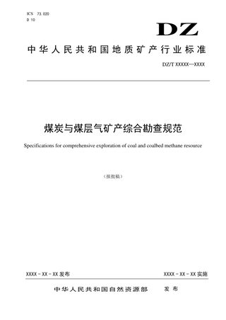 《煤炭与煤层气资源综合勘查规范》（报批稿）
