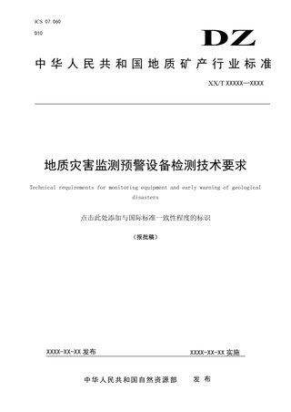 《地质灾害监测预警设备检测技术要求》DZ/T 0439-2023