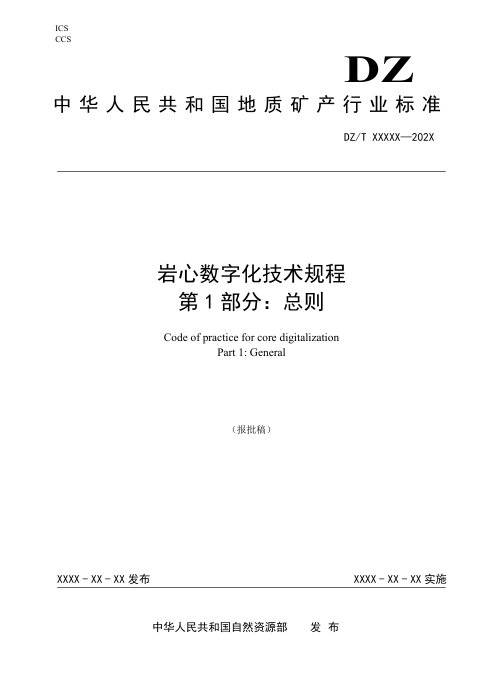 《岩心数字化技术规程 第1部分：总则》（报批稿）