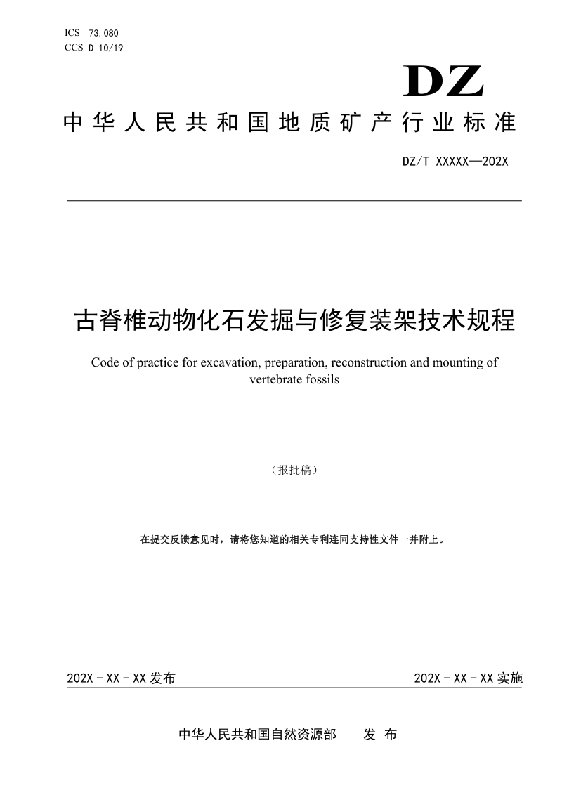 《古脊椎动物化石发掘与修复装架技术规程》（报批稿）