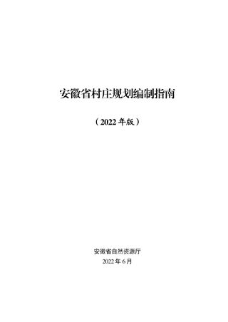 安徽省村庄规划编制指南(2022年版)