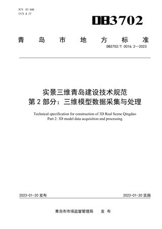 山东省青岛市《实景三维青岛建设技术规范 第2部分：三维模型数据采集与处理》DB3702/T 0016.2-2023