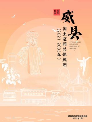 河北省威县国土空间总体规划（2021-2035年）