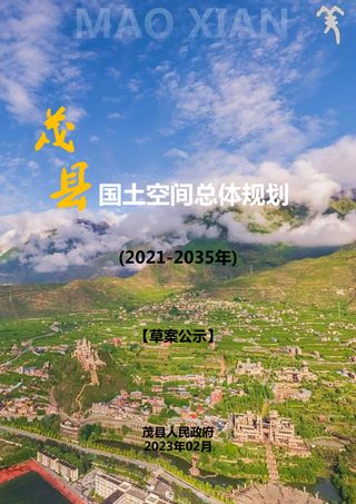 四川省茂县国土空间总体规划(2021-2035年)