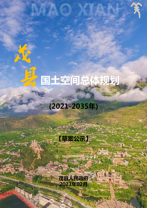 四川省茂县国土空间总体规划(2021-2035年)