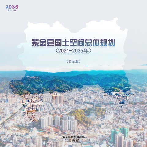 广东省紫金县国土空间总体规划(2021-2035年)
