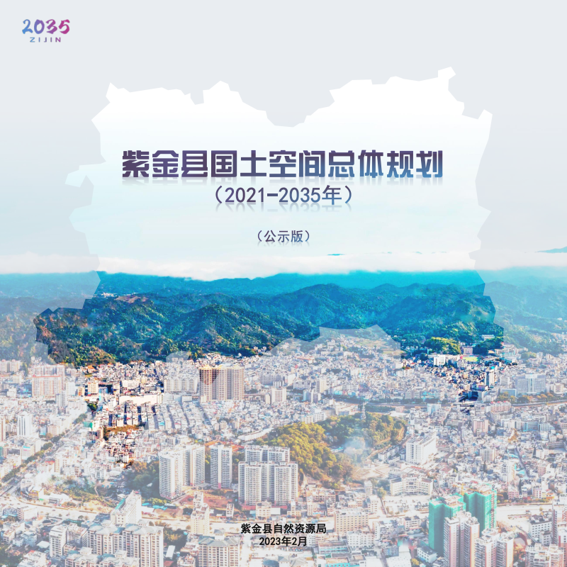 广东省紫金县国土空间总体规划（2021-2035年）
