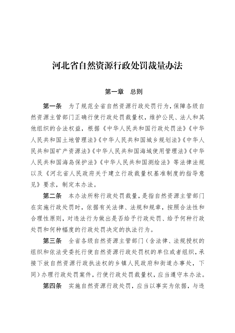 河北省自然资源行政处罚裁量办法