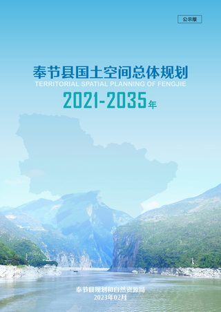 重庆市奉节县国土空间总体规划(2021-2035年)