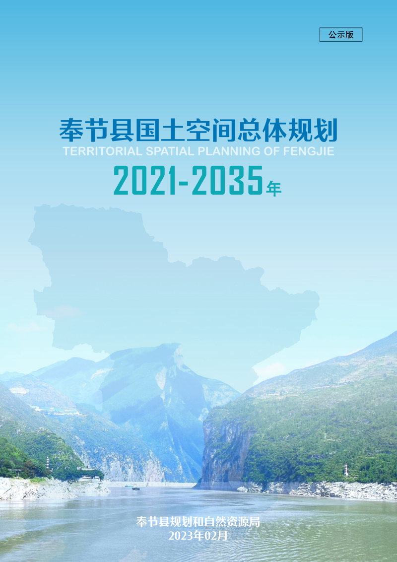 重庆市奉节县国土空间总体规划(2021-2035年)