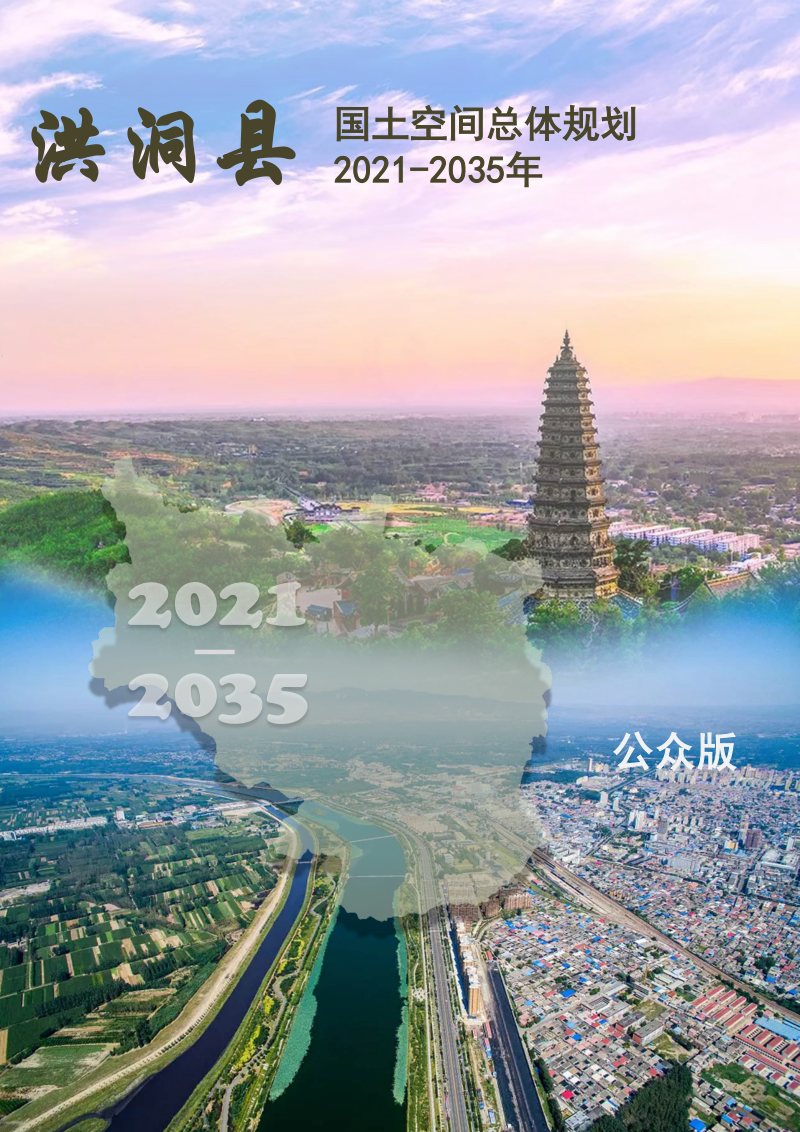 山西省洪洞县国土空间总体规划(2021-2035年)