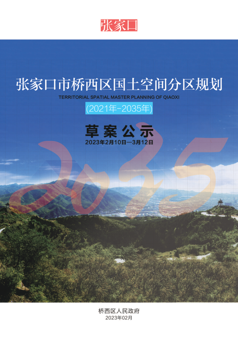河北省张家口市桥西区国土空间分区规划(2021年-2035年)