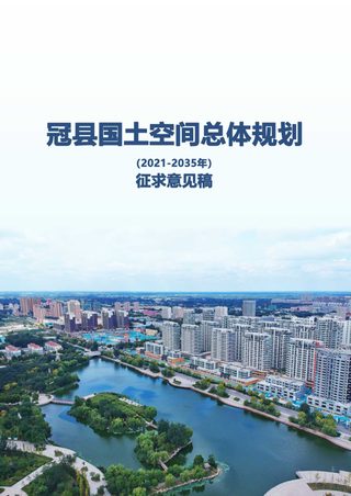 山东省冠县国土空间总体规划(2021-2035年)