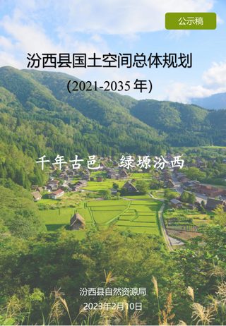 山西省汾西县国土空间总体规划(2021-2035年)
