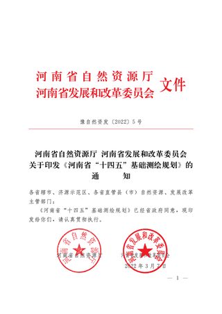 河南省“十四五”基础测绘规划
