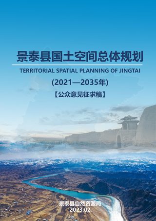 甘肃省景泰县国土空间总体规划(2021—2035年)