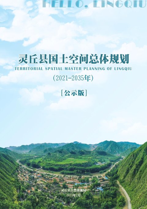 山西省灵丘县国土空间总体规划 (2021-2035年)