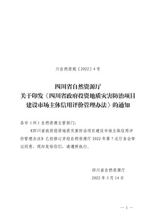 四川省政府投资地质灾害防治项目建设市场主体信用评价管理办法