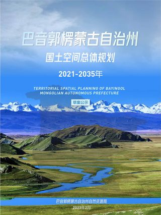 新疆巴音郭楞蒙古自治州国土空间总体规划(2021-2035年)