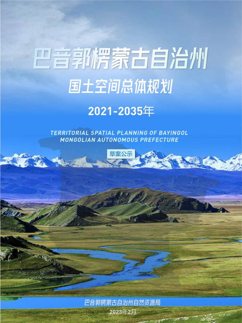 新疆巴音郭楞蒙古自治州国土空间总体规划(2021-2035年)