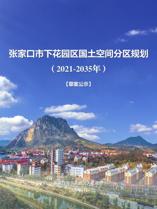 河北省张家口市下花园区国土空间分区规划(2021-2035年)