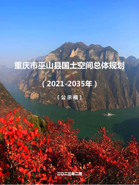 重庆市巫山县国土空间总体规划(2021-2035年)