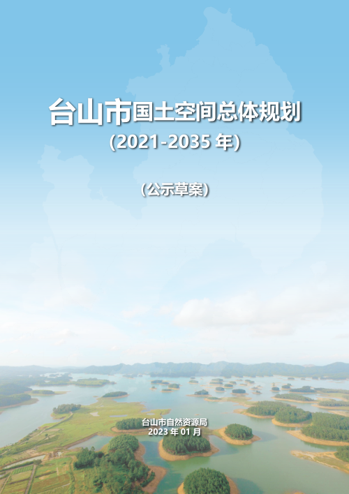 广东省台山市国土空间总体规划(2021-2035年)