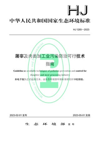 《屠宰及肉类加工业污染防治可行技术指南》 HJ 1285-2023