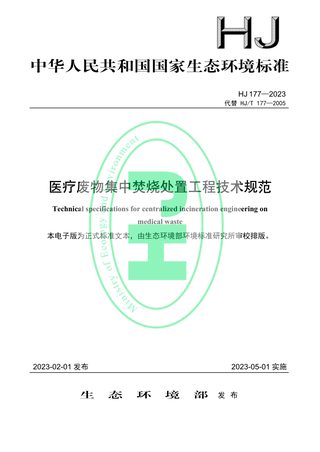 《医疗废物集中焚烧处置工程技术规范》 HJ 177-2023