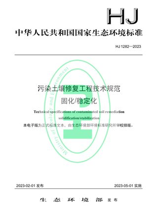 《污染土壤修复工程技术规范 固化/稳定化》HJ 1282-2023