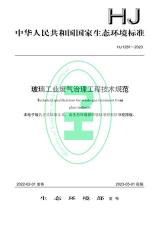 《玻璃工业废气治理工程技术规范》HJ 1281-2023