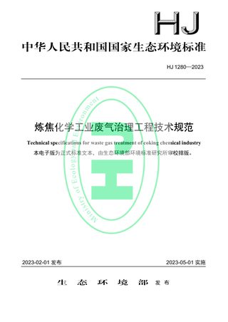 《炼焦化学工业废气治理工程技术规范》HJ 1280-2023