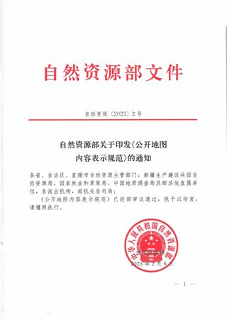自然资源部《公开地图内容表示规范》自然资规〔2023〕2号