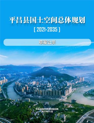 四川省平昌县国土空间总体规划(2021- 2035年)