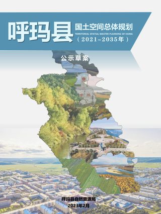 黑龙江省呼玛县国土空间总体规划(2021-2035年)